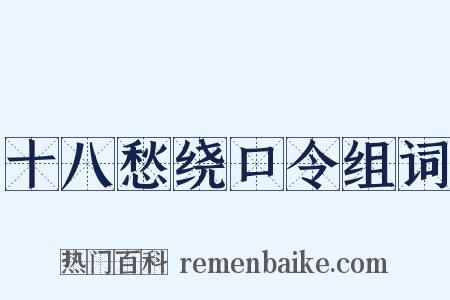 十八愁绕口令组词是什么意思的图片